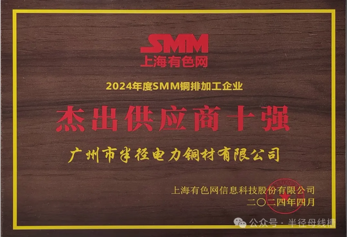 恭喜我司獲2024年度SMM銅排加工企業杰出供應商